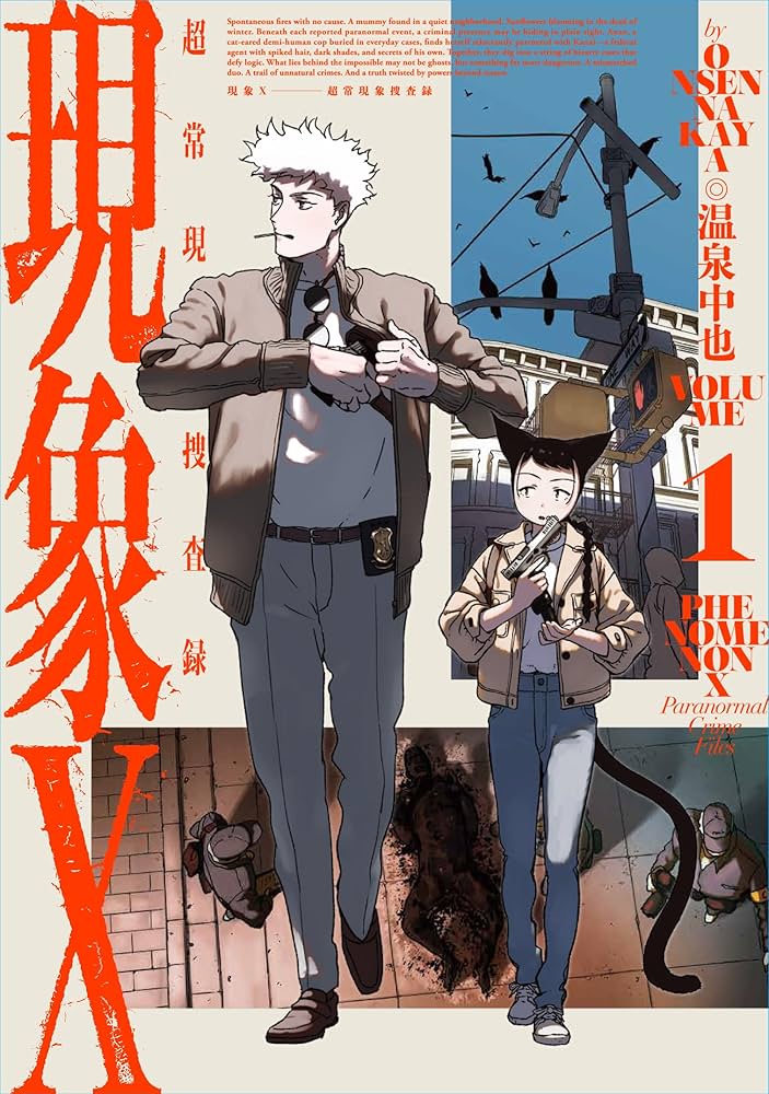 現象X超常現象捜査録の表紙
