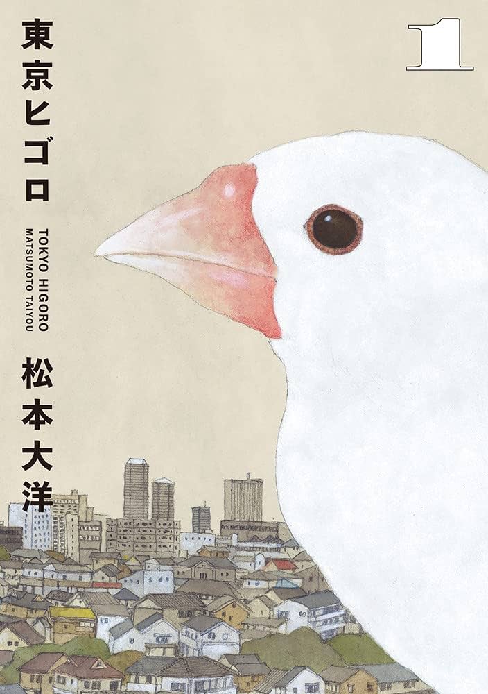 東京ヒゴロの表紙