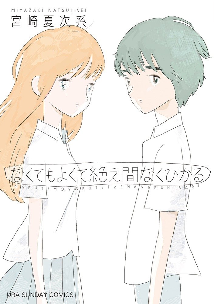 なくてもよくて絶え間なくひかるの表紙
