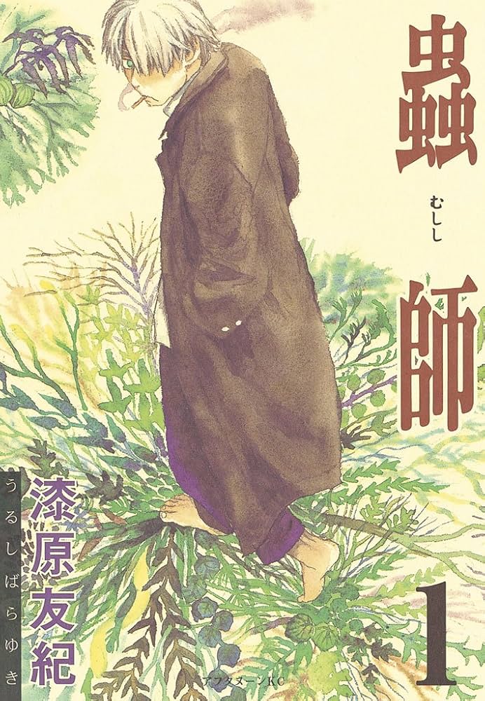 蟲師の表紙