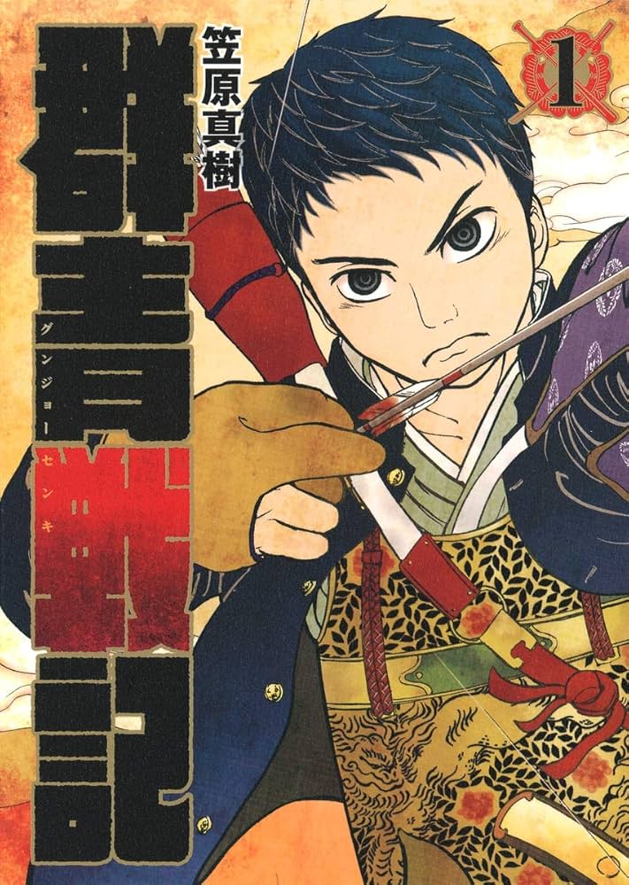 群青戦記 グンジョーセンキの表紙