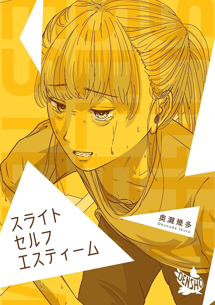 スライトセルフエスティームの表紙