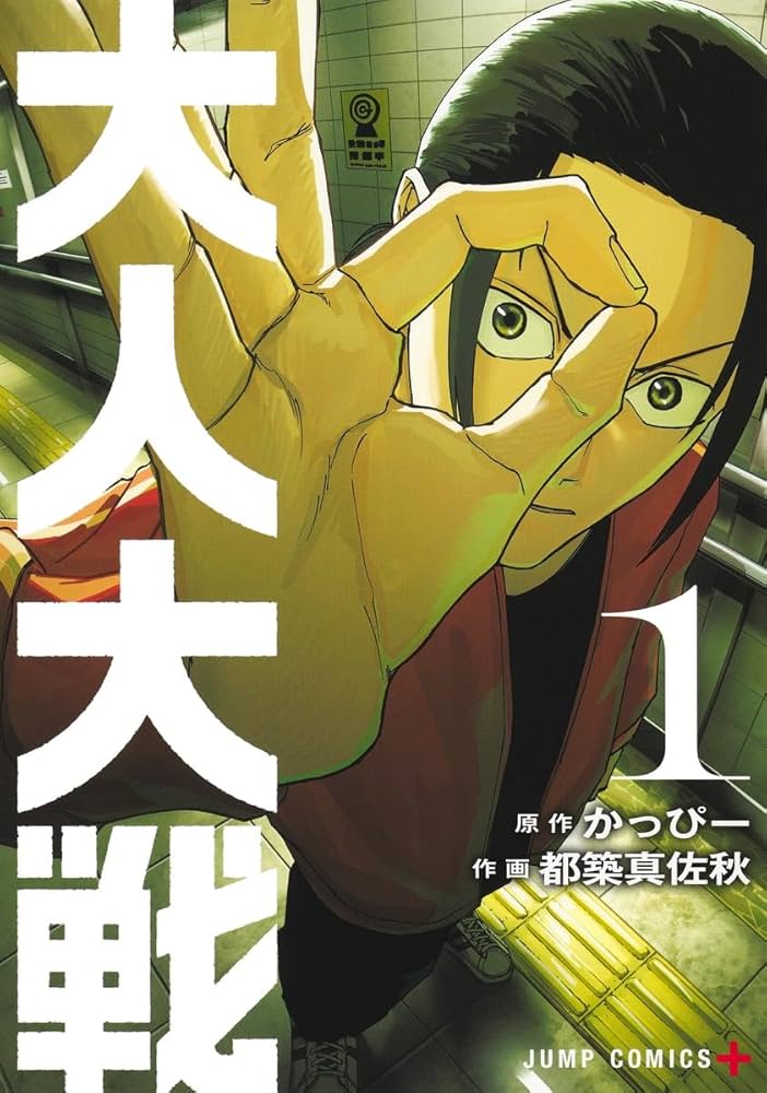 大人大戦の表紙