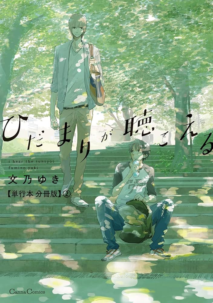 ひだまりが聴こえるの表紙