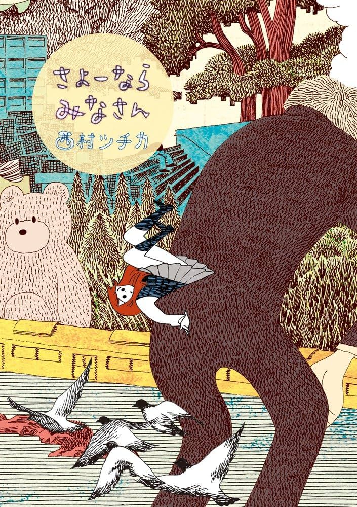 さよーならみなさんの表紙