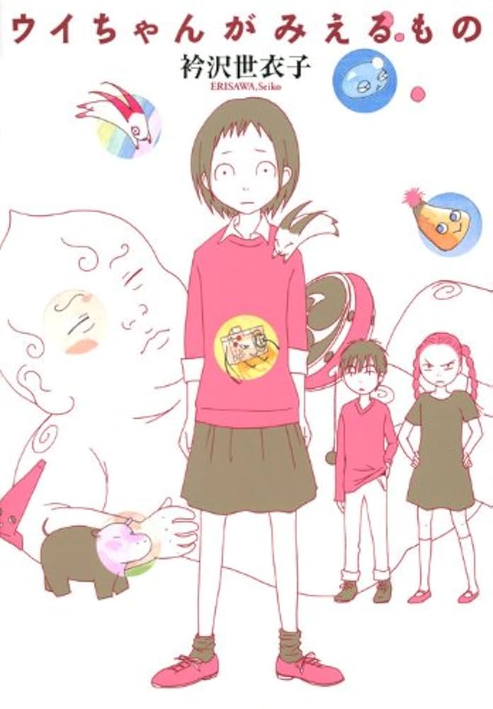 ウイちゃんがみえるものの表紙