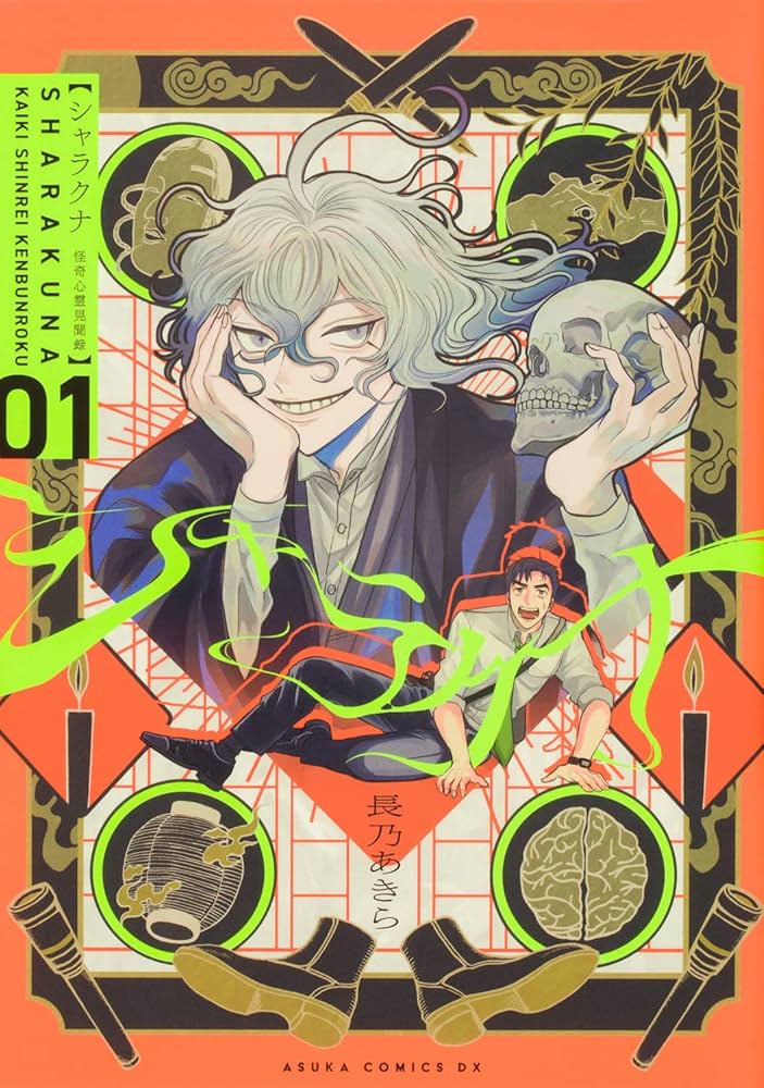 シャラクナ～怪奇心霊見聞録～の表紙