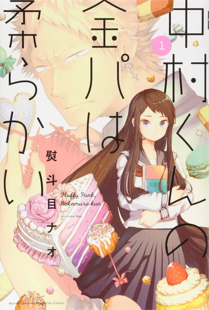 中村くんの金パは柔らかいの表紙