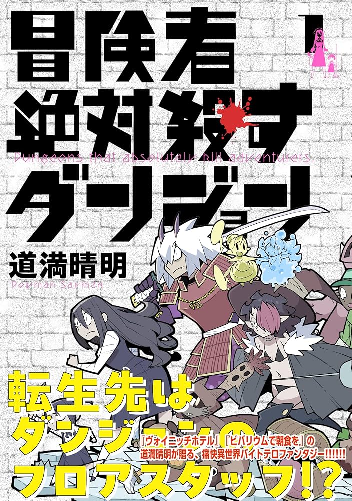 冒険者絶対殺すダンジョンの表紙