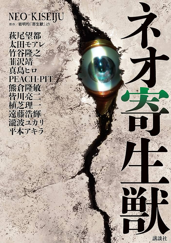 ネオ寄生獣の表紙