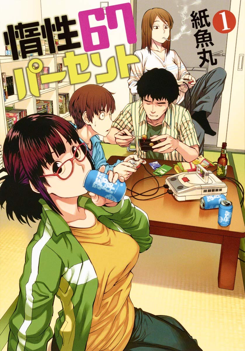 惰性67パーセントの表紙