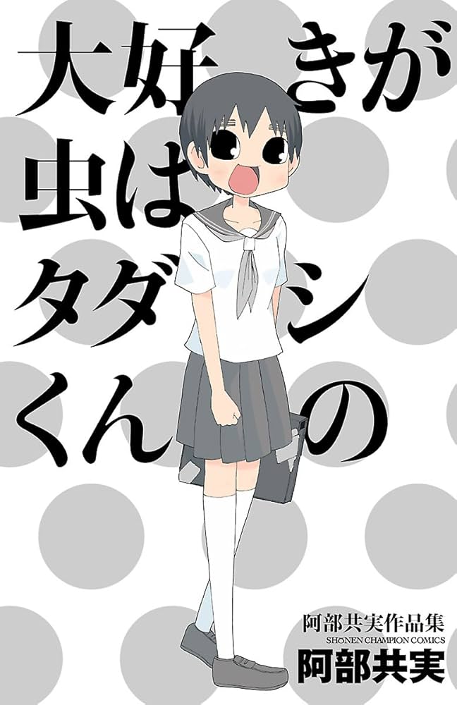 大好きが虫はタダシくんのの表紙