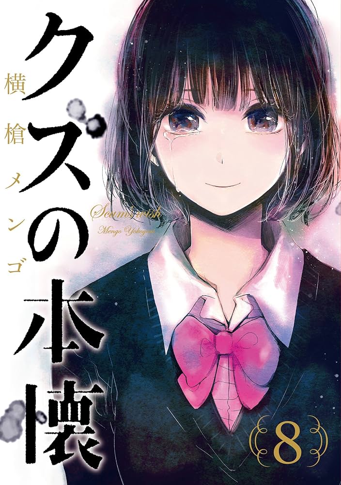 クズの本懐の表紙
