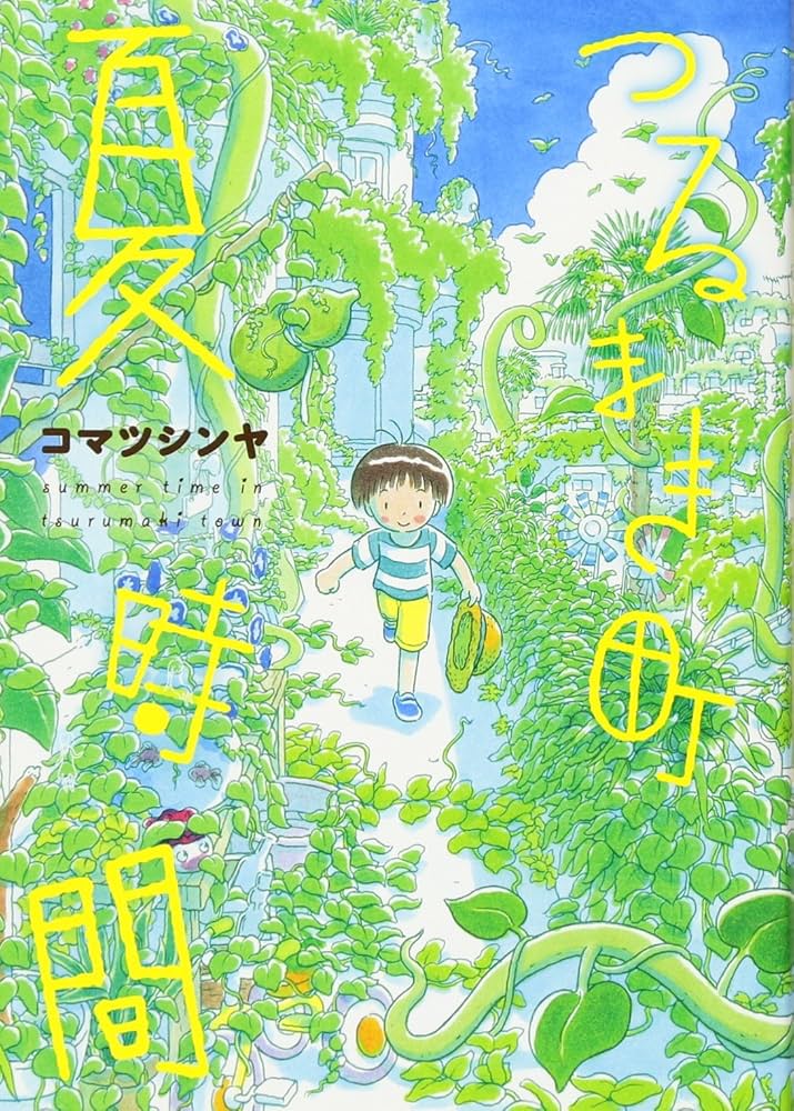つるまき町 夏時間の表紙