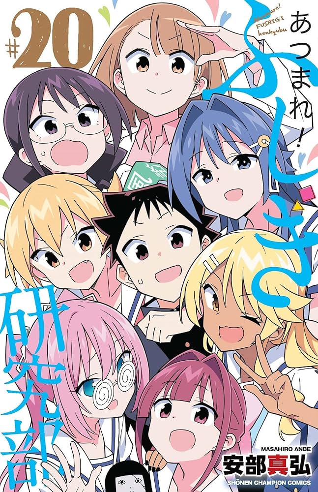 あつまれ!ふしぎ研究部の表紙