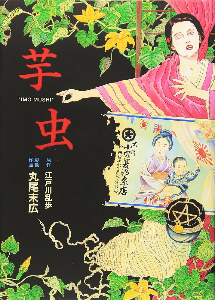 芋虫の表紙