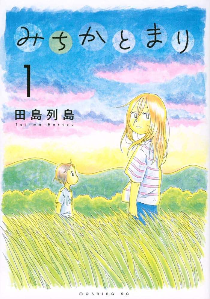 みちかとまりの表紙