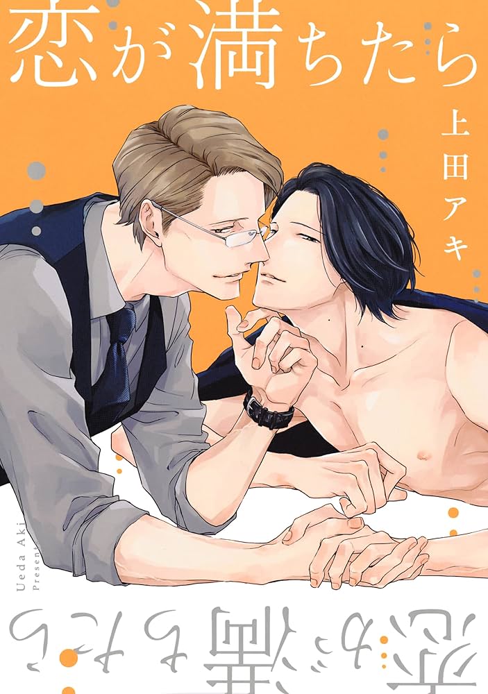 恋が落ちたらの表紙