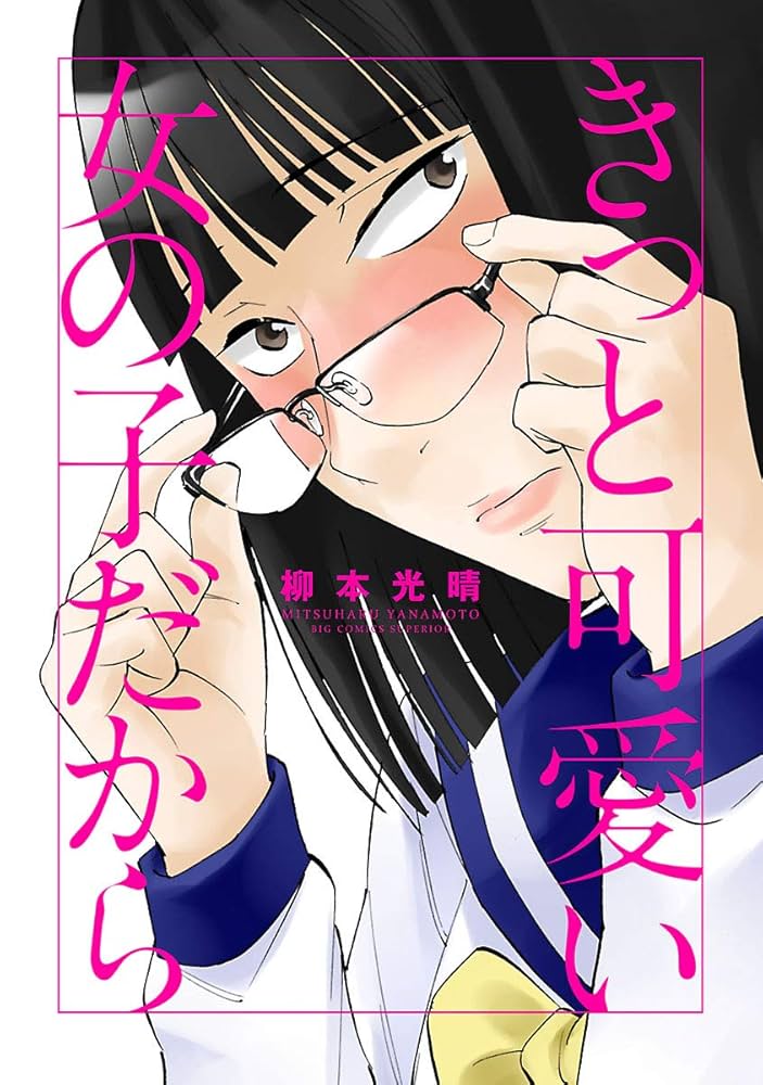 きっと可愛い女の子だからの表紙