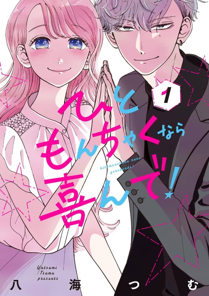 ひともんちゃくなら喜んで！の表紙