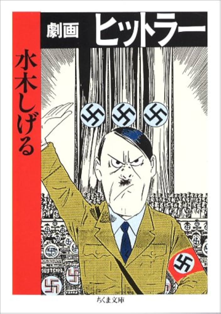 ヒットラーの表紙