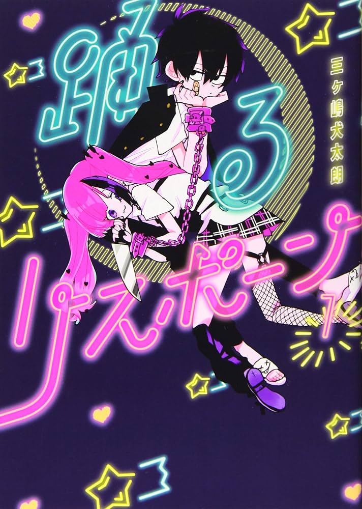 踊るリスポーンの表紙