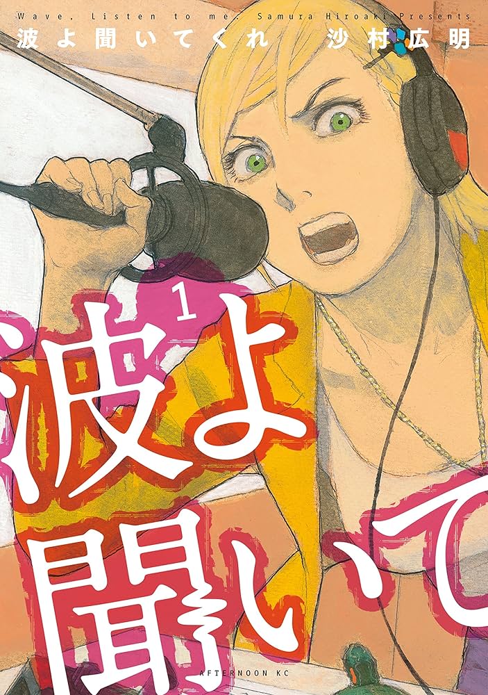 波よ聞いてくれの表紙