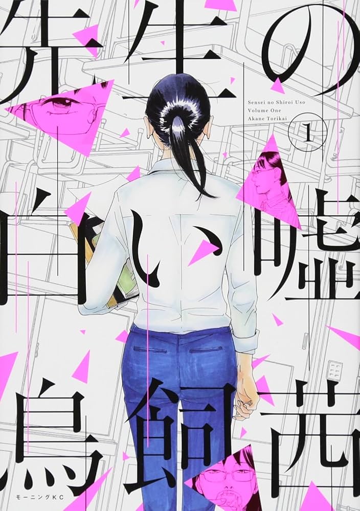 先生の白い嘘の表紙