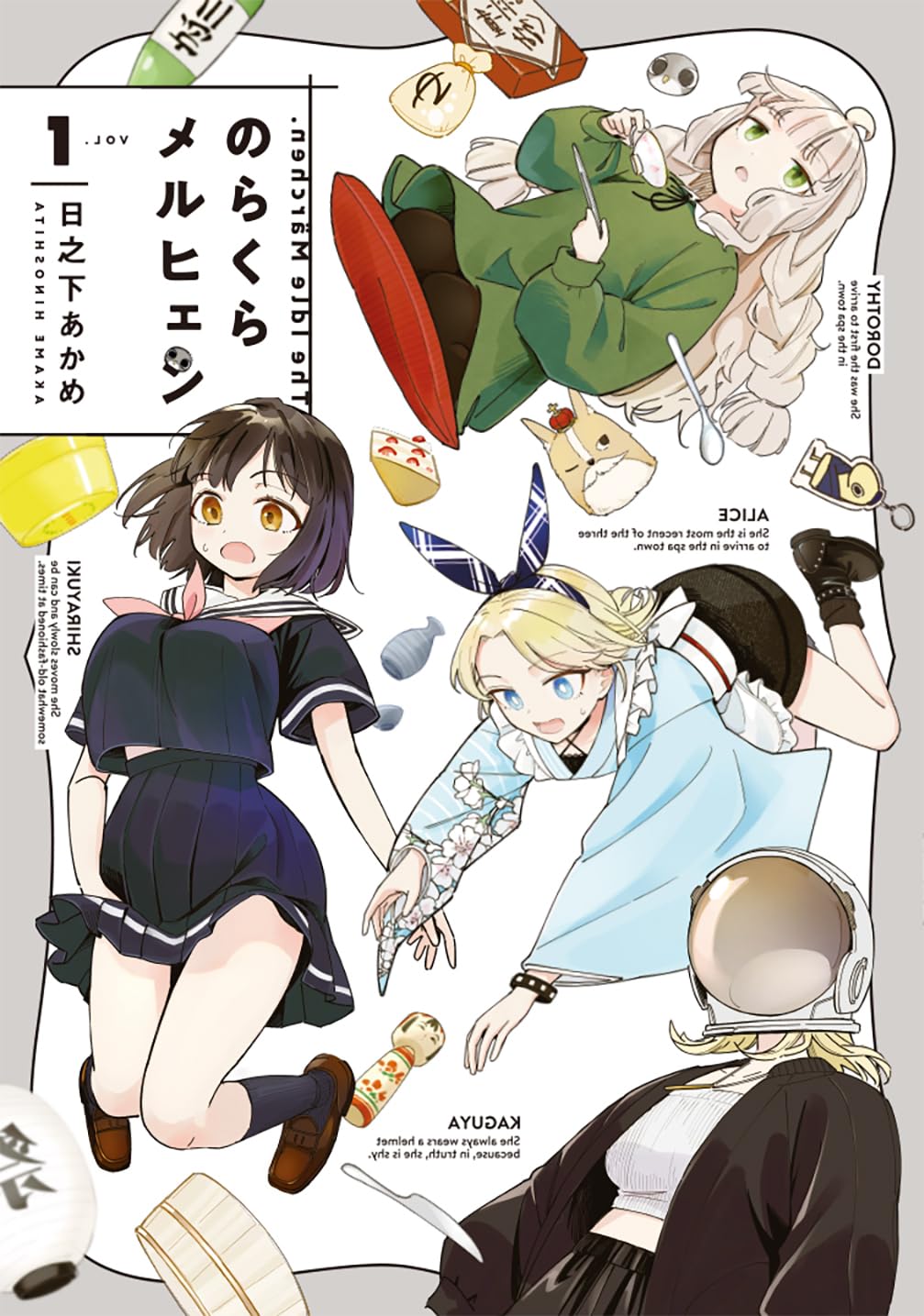 のらくらメルヒェンの表紙