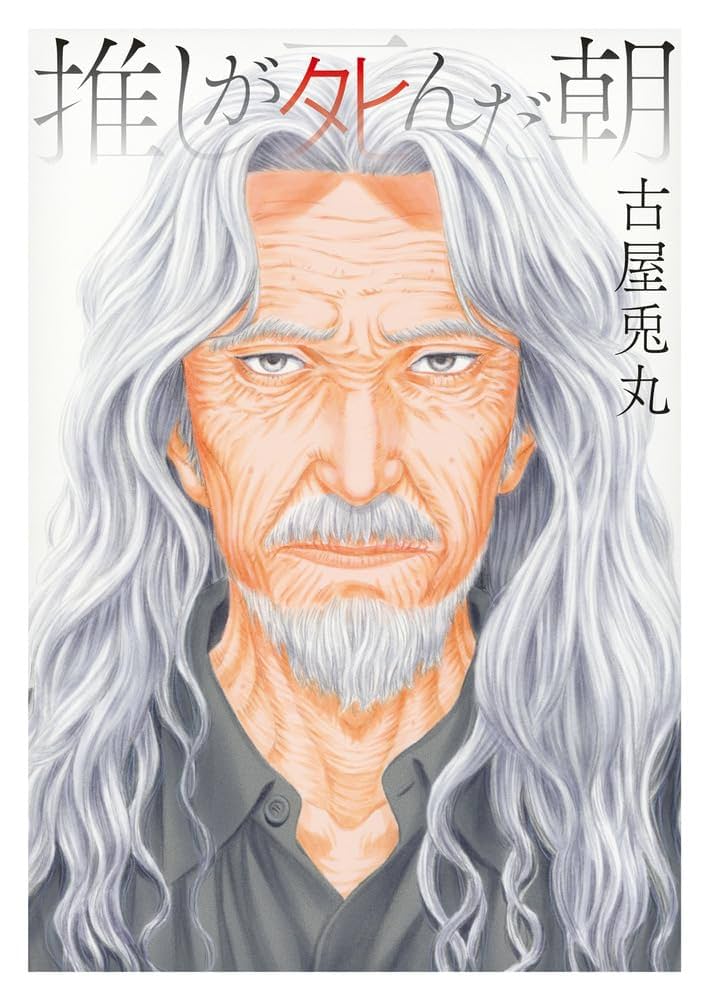 推しが死んだ朝の表紙