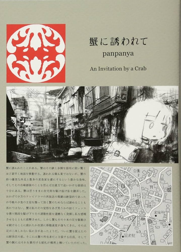 蟹に誘われての表紙