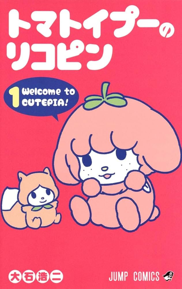 トマトイプーのリコピンの表紙