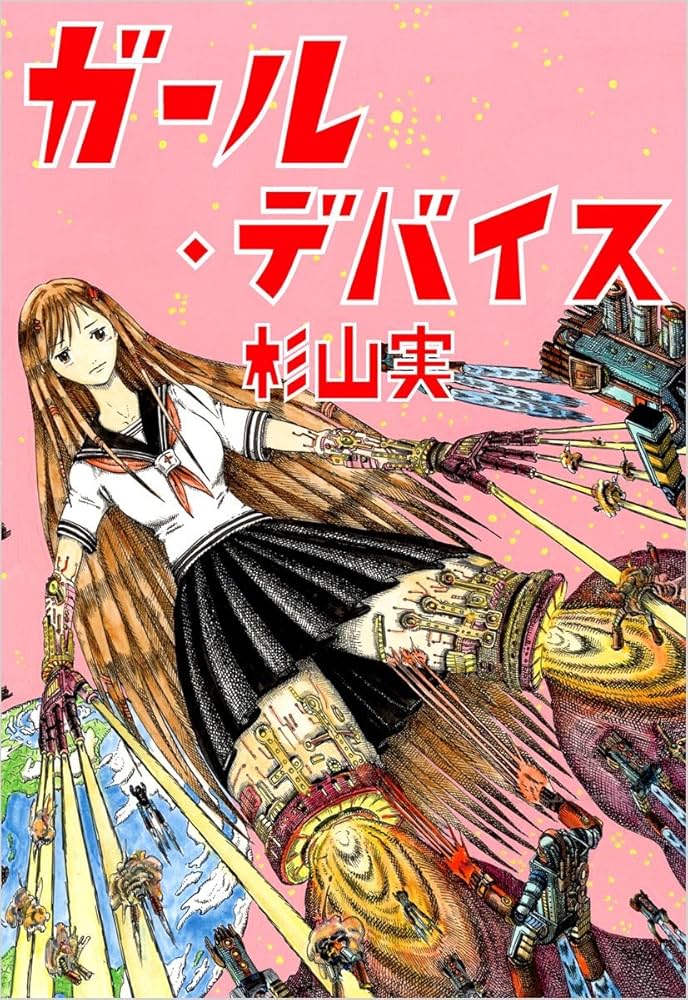 ガール・デバイスの表紙