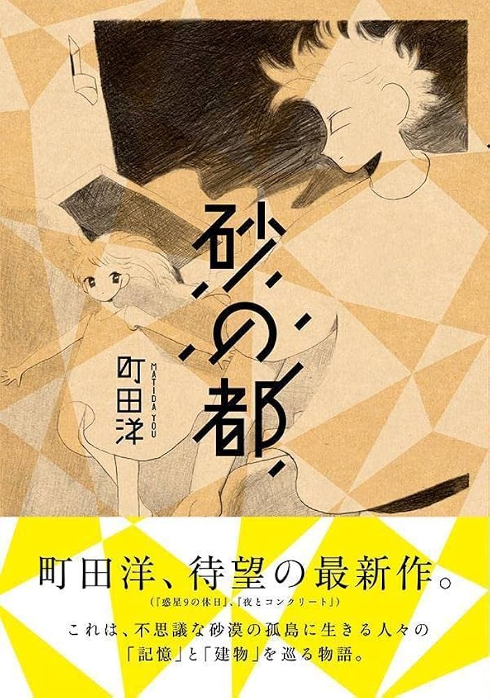 砂の都の表紙