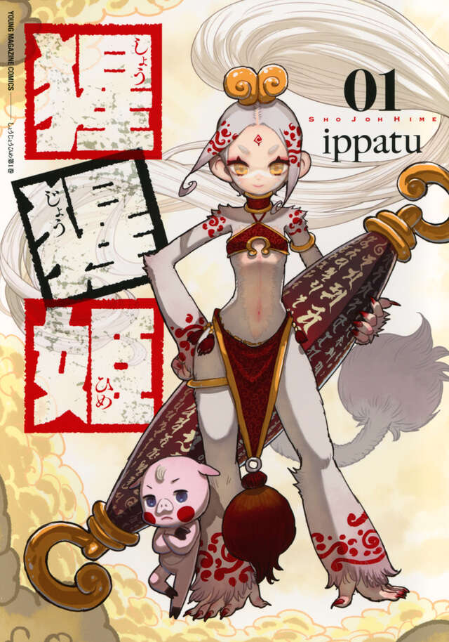 猩猩姫の表紙
