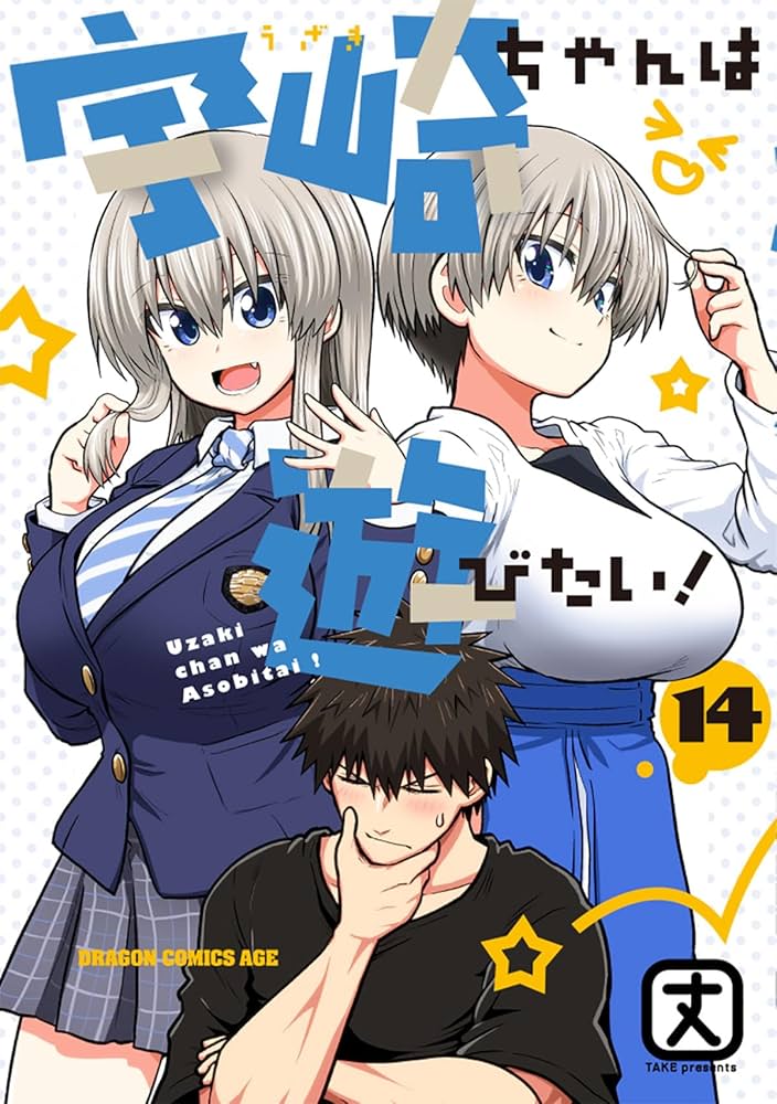 宇崎ちゃんは遊びたい！の表紙