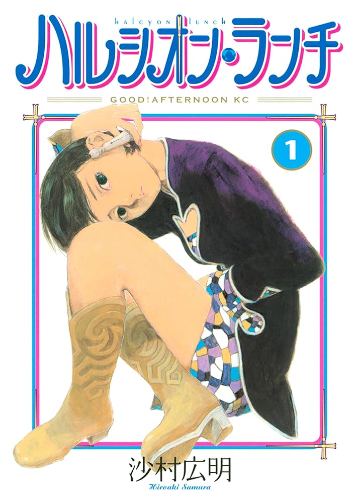ハルシオン・ランチの表紙