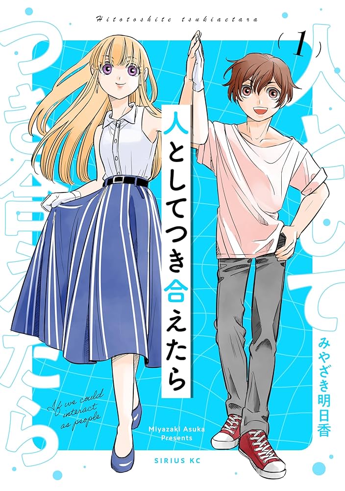 人としてつき合えたらの表紙