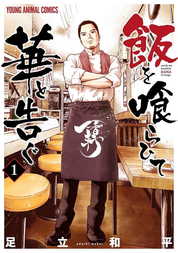 飯を喰らひて華と告ぐの表紙