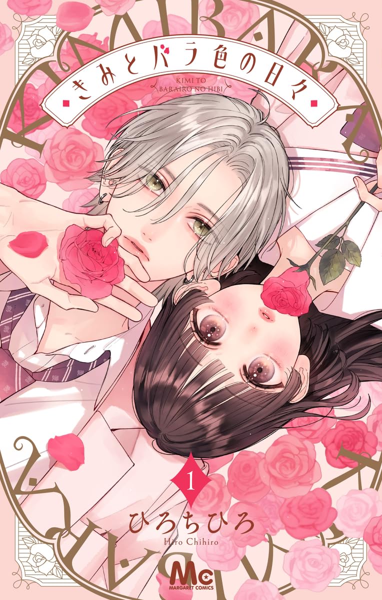 きみとバラ色の日々の表紙