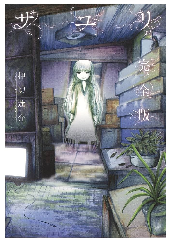 サユリの表紙