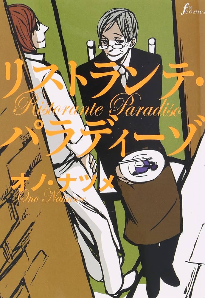 リストランテ・パラディーゾの表紙