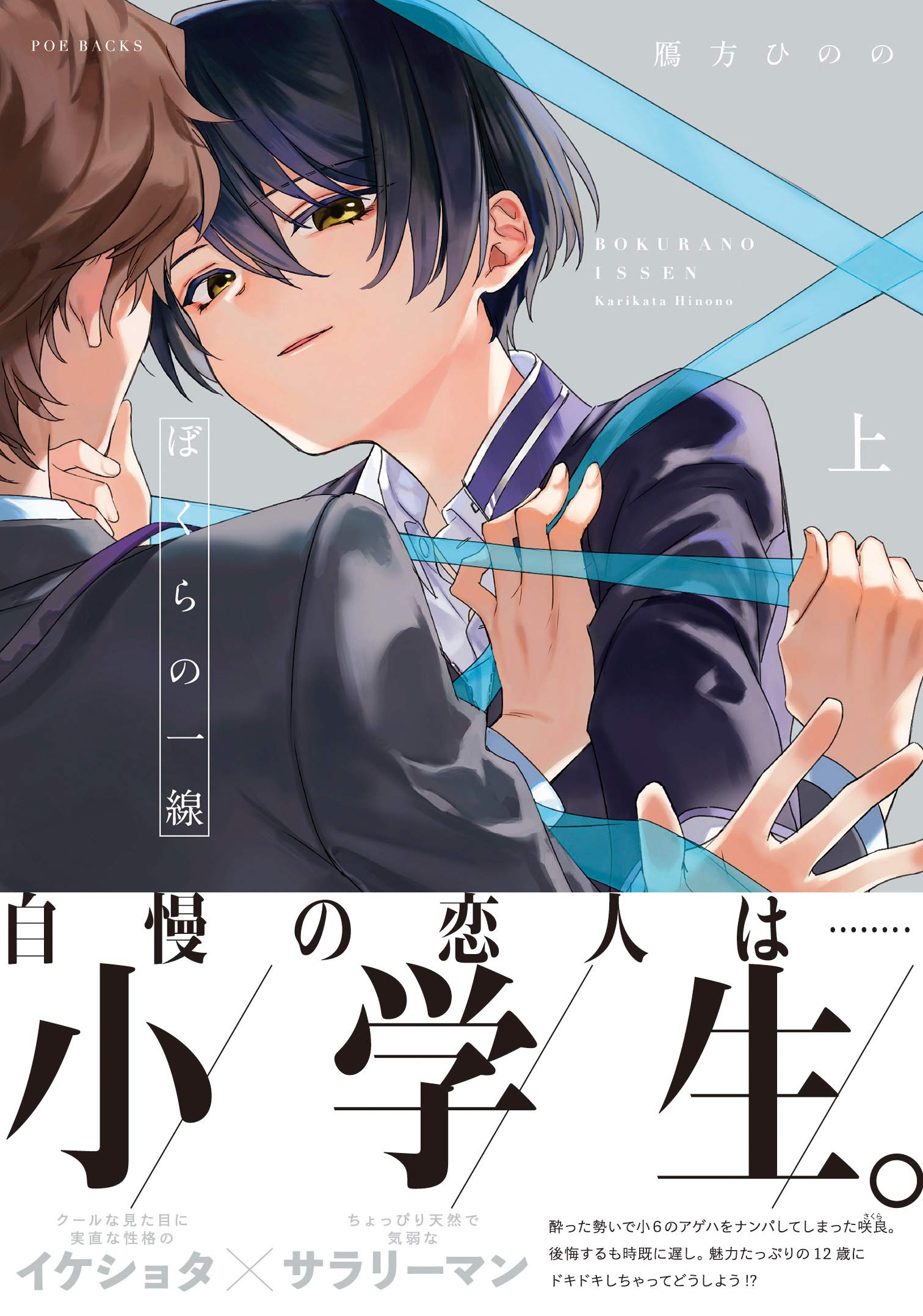 ぼくらの一線の表紙