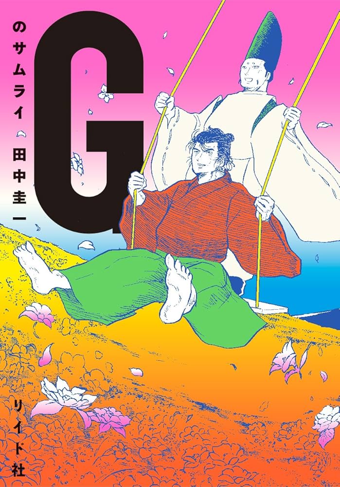 Ｇのサムライの表紙