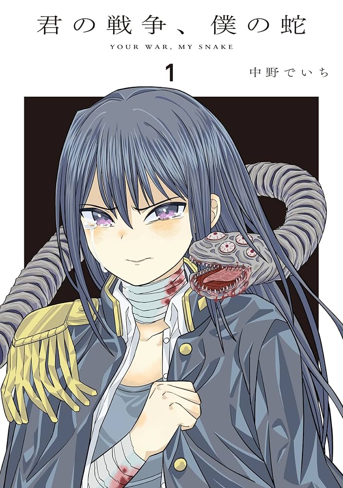 君の戦争、僕の蛇の表紙
