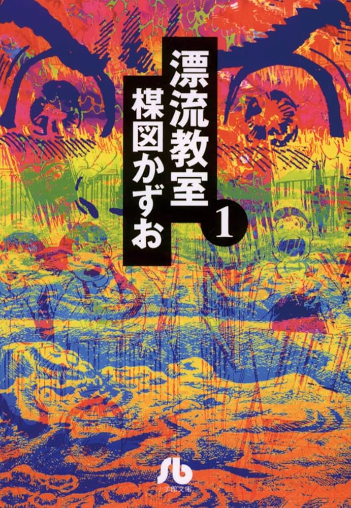 漂流教室の表紙