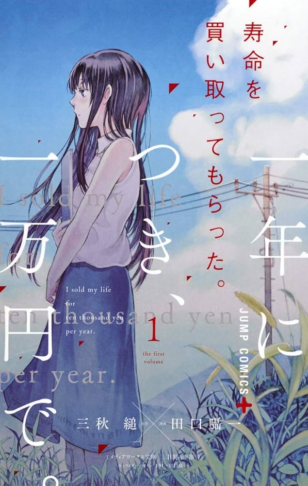 寿命を買い取ってもらった。一年につき、一万円で。の表紙