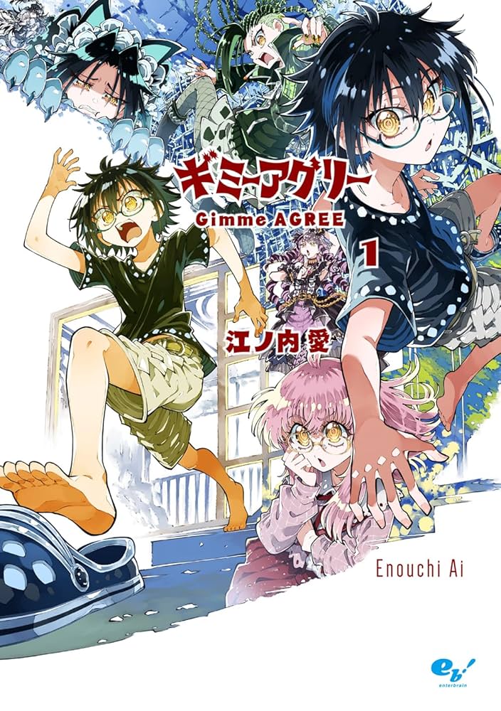 ギミーアグリーの表紙
