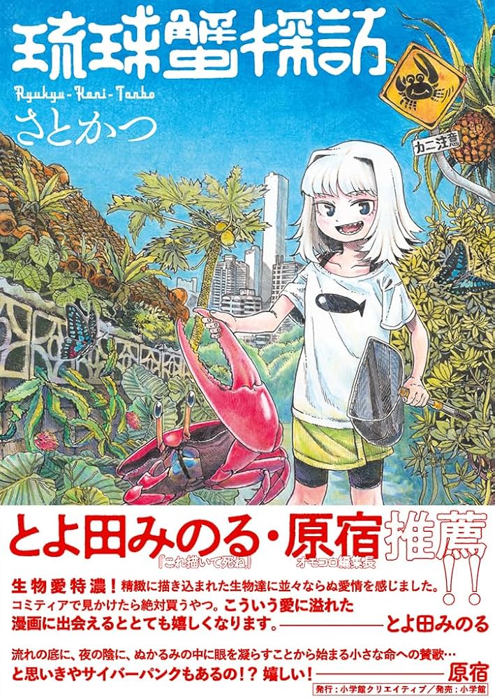 琉球蟹探訪の表紙