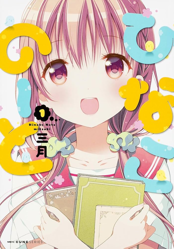 ひなこのーとの表紙